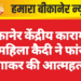 बीकानेर केंद्रीय कारागार में महिला कैदी ने फांसी लगाकर की आत्महत्या