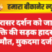पूनरासर दर्शन को जा रहे व्यक्ति की सड़क हादसे में मौत, मुकदमा दर्ज