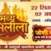 बीकानेर में नवरात्रि पर भव्य रामलीला की तैयारियां अंतिम चरण में”