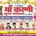 मां करणी की भव्य भक्ति संध्या और शोभा यात्रा का 11वां आयोजन।