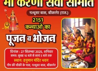 नत्थूसर बास में 27 सितंबर को आयोजित होगा 2151 कन्याओं का पूजन