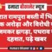 देर रात रामपुरा बस्ती में भिड़ंत! दीपक अरोड़ा और विरोधी गुट में जमकर झगड़ा, पथराव से दहशत, पढ़े खबर
