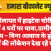 श्रीकोलायत में हाइटेक चोरी: 10 दिन में 4 घरों पर धावा,ग्रामीणों का आरोप – बिना आवाज के ड्रोन से घरों की लोकेशन देख रहे चोर