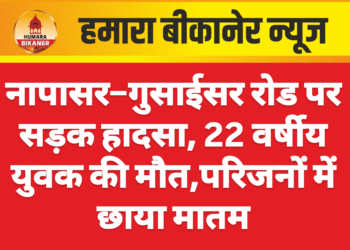 नापासर–गुसाईसर रोड पर सड़क हादसा, 22 वर्षीय युवक की मौत,परिजनों में छाया मातम