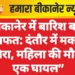 बीकानेर में बारिश बनी आफत: दंतौर में मकान गिरा, महिला की मौत, एक घायल”