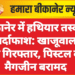 बीकानेर में हथियार तस्करी का पर्दाफाश: खाजूवाला से दो गिरफ्तार, पिस्टल व मैगजीन बरामद