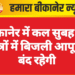 बीकानेर में कल सुबह इन क्षेत्रों में बिजली आपूर्ति बंद रहेगी