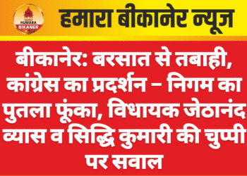 बीकानेर: बरसात से तबाही, कांग्रेस का प्रदर्शन – निगम का पुतला फूंका, विधायक जेठानंद व्यास व सिद्धि कुमारी की चुप्पी पर सवाल