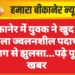 बीकानेर में युवक ने खुद पर डाला ज्वलनशील पदार्थ, आग से झुलसा