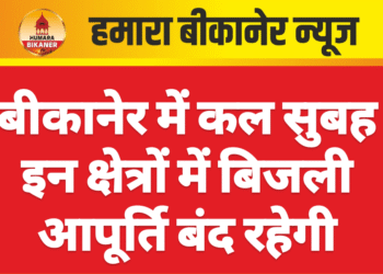 बीकानेर में कल सुबह इन क्षेत्रों में बिजली आपूर्ति बंद रहेगी