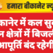 बीकानेर में कल सुबह इन क्षेत्रों में बिजली आपूर्ति बंद रहेगी