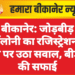 बीकानेर: जोड़बीड़ कॉलोनी का रजिस्ट्रेशन न होने पर उठा सवाल, बीडीए की सफाई