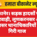 बीकानेर। सड़क हादसों पर लापरवाही, लूणकरनसर और नापासर थानाधिकारियों पर गिरी गाज