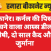 बीकानेर। कर्नल की पिस्टल बेचने वाला आम्र्स डीलर दोषी, दो साल कैद और जुर्माना