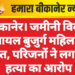 बीकानेर। जमीनी विवाद में घायल बुजुर्ग महिला की मौत, परिजनों ने लगाया हत्या का आरोप
