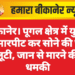 बीकानेर। पूगल क्षेत्र में युवक से मारपीट कर सोने की चेन लूटी, जान से मारने की धमकी
