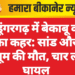श्रीडूंगरगढ़ में बेकाबू कार का कहर: सांड और मासूम की मौत, चार लोग घायल