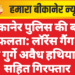 बीकानेर पुलिस की बड़ी सफलता: लॉरेंस गैंग के दो गुर्गे अवैध हथियारों सहित गिरफ्तार