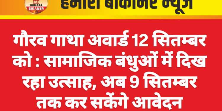 गौरव गाथा अवार्ड 12 सितम्बर को : सामाजिक बंधुओं में दिख रहा उत्साह, अब 9 सितम्बर तक कर सकेंगे आवेदन