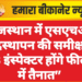 राजस्थान में एसएचओ पदस्थापन की समीक्षा, 98 इंस्पेक्टर होंगे फील्ड में तैनात”