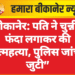 “बीकानेर: पति ने चुन्नी से फंदा लगाकर की आत्महत्या, पुलिस जांच में जुटी”