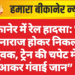बीकानेर में रेल हादसा: घर से नाराज होकर निकला युवक, ट्रेन की चपेट में आकर गंवाई जान”