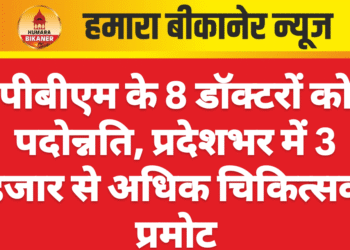पीबीएम के 8 डॉक्टरों को पदोन्नति, प्रदेशभर में 3 हजार से अधिक चिकित्सक प्रमोट