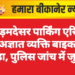 कोड़मदेसर पार्किंग एरिया से अज्ञात व्यक्ति बाइक ले उड़ा, पुलिस जांच में जुटी