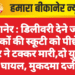 बीकानेर : डिलीवरी देने जा रहे युवकों की स्कूटी को पीछे से कार ने टक्कर मारी,दो युवक घायल, मुकदमा दर्ज
