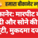 बीकानेर: मारपीट कर नकदी और सोने की चैन लूटी, मुकदमा दर्ज