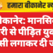 बीकानेर: मानसिक बीमारी से पीड़ित युवक ने फांसी लगाकर दी जान