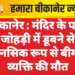 बीकानेर : मंदिर के पास जोहड़ी में डूबने से मानसिक रूप से बीमार व्यक्ति की मौत