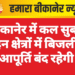 बीकानेर में कल सुबह इन क्षेत्रों में बिजली आपूर्ति बंद रहेगी