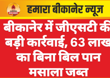 बीकानेर में जीएसटी की बड़ी कार्रवाई, 63 लाख का बिना बिल पान मसाला जब्त