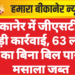 बीकानेर में जीएसटी की बड़ी कार्रवाई, 63 लाख का बिना बिल पान मसाला जब्त