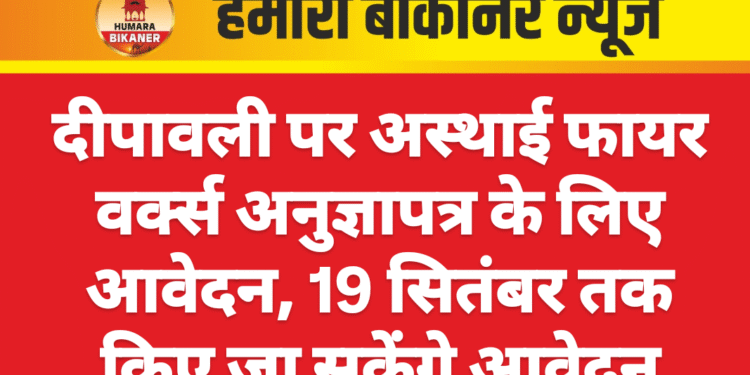 दीपावली पर अस्थाई फायर वर्क्स अनुज्ञापत्र के लिए आवेदन, 19 सितंबर तक किए जा सकेंगे आवेदन