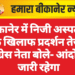 बीकानेर में निजी अस्पताल के खिलाफ प्रदर्शन तेज, कांग्रेस नेता बोले- आंदोलन जारी रहेगा
