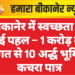 बीकानेर में स्वच्छता की नई पहल – 1 करोड़ की लागत से 10 अर्द्ध भूमिगत कचरा पात्र