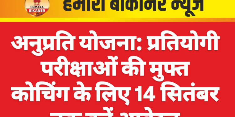 अनुप्रति योजना: प्रतियोगी परीक्षाओं की मुफ्त कोचिंग के लिए 14 सितंबर तक करें आवेदन