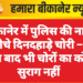 बीकानेर में पुलिस की नाक के नीचे दिनदहाड़े चोरी – 15 दिन बाद भी चोरों का कोई सुराग नहीं