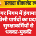 नगर निगम में हंगामा – कांग्रेसी पार्षदों का प्रदर्शन, सुरक्षाकर्मियों से धक्का-मुक्की