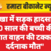 नोखा में सड़क हादसा – 10 साल की बच्ची की अज्ञात वाहन की टक्कर से दर्दनाक मौत”