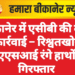 बीकानेर में एसीबी की बड़ी कार्रवाई – रिश्वतखोर एएसआई रंगे हाथों गिरफ्तार