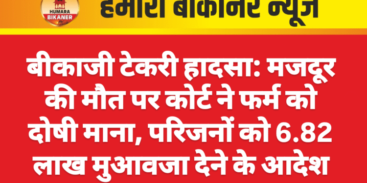 बीकाजी टेकरी हादसा: मजदूर की मौत पर कोर्ट ने फर्म को दोषी माना, परिजनों को 6.82 लाख मुआवजा देने के आदेश