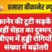 बीकानेर की टूटी सड़कें बन रहीं सेहत का दुश्मन, पीबीएम में हड्डी रोगियों की संख्या में बढ़ोतरी