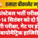 कांस्टेबल भर्ती परीक्षा: 13-14 सितंबर को दो दिन होगी परीक्षा, गेट पर होगी बायोमैट्रिक हाजिरी