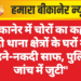 बीकानेर में चोरों का कहर: दो थाना क्षेत्रों के घरों में गहने-नकदी साफ, पुलिस जांच में जुटी”