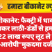 बीकानेर: फैक्ट्री में धावा बोलकर लाठी-डंडों से हमला, 2.22 लाख रुपए लूट ले गए आरोपी”मुकदमा दर्ज
