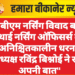 पीबीएम नर्सिंग विवाद बढ़ा: स्थाई नर्सिंग ऑफिसर्स का अनिश्चितकालीन धरना, अध्यक्ष रविंद्र बिश्नोई ने रखी अपनी बात”