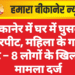 बीकानेर में घर में घुसकर मारपीट, महिला के गहने लूटे – 8 लोगों के खिलाफ मामला दर्ज